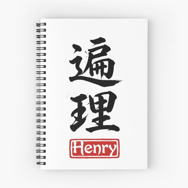 Item preview, Henry - Universal Truth - Japanese Kanji Art designed and sold by YourNameInKanji.