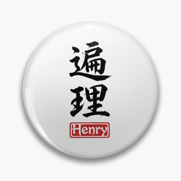 Item preview, Henry - Universal Truth - Japanese Kanji Art designed and sold by YourNameInKanji.