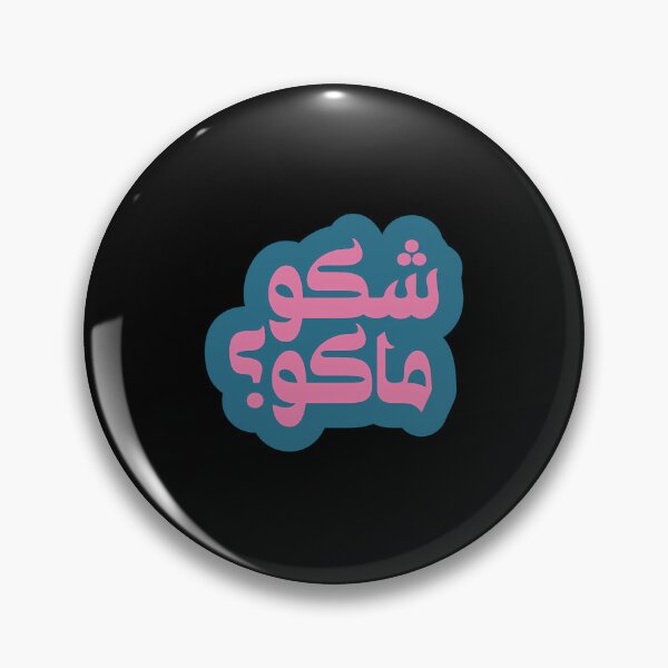 Item preview, Shaku Maku Arabic Slang Blue designed and sold by pcyfptma69.