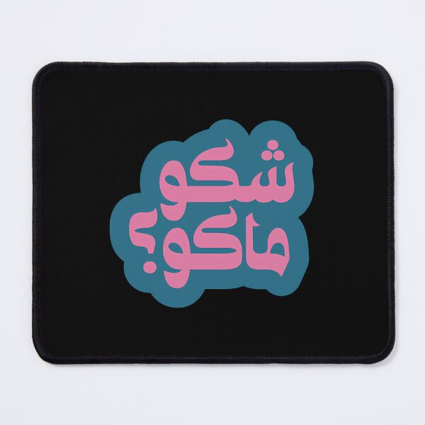 Item preview, Shaku Maku Arabic Slang Blue designed and sold by pcyfptma69.