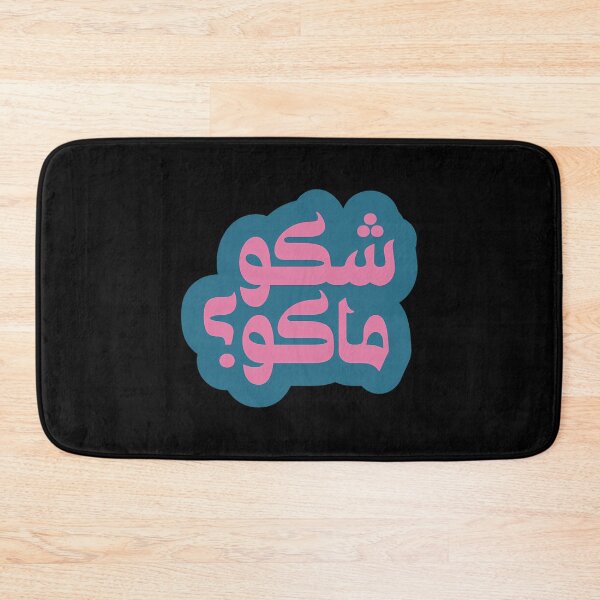 Item preview, Shaku Maku Arabic Slang Blue designed and sold by pcyfptma69.
