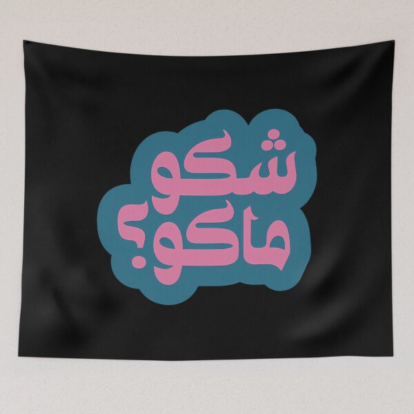 Item preview, Shaku Maku Arabic Slang Blue designed and sold by pcyfptma69.