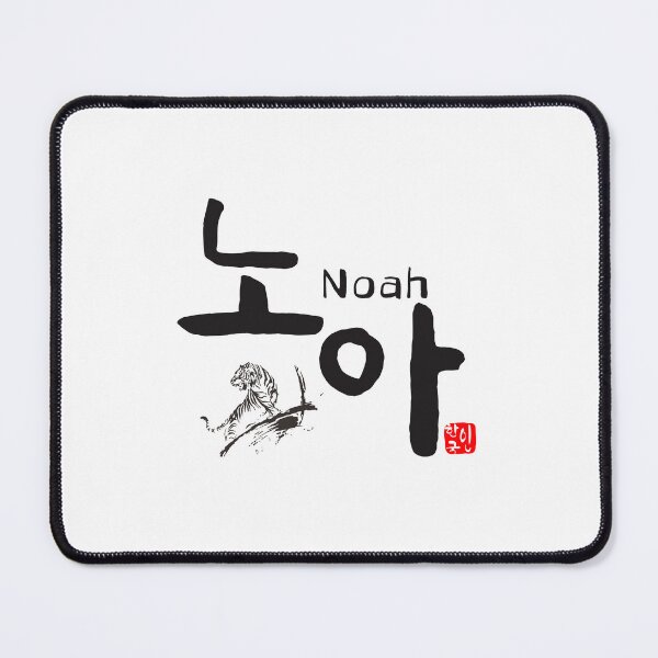 Item preview, noah - Powerful Korean Calligraphy Art designed and sold by kkookshop.