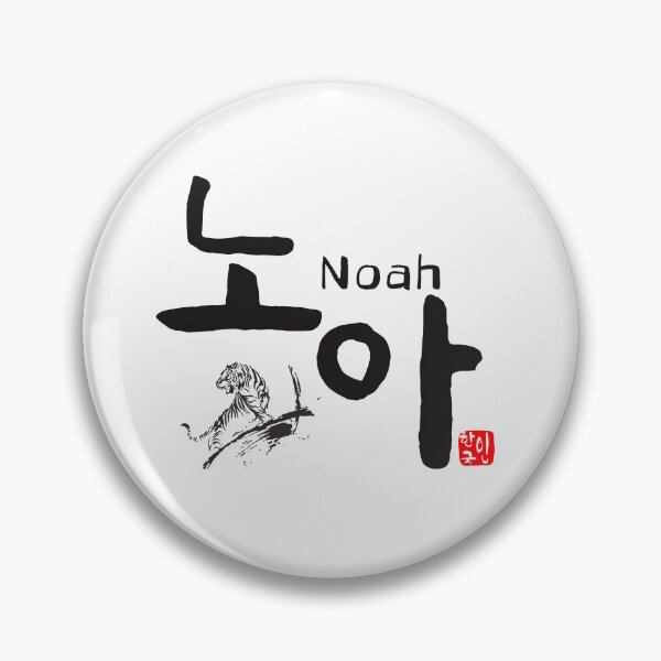 Item preview, noah - Powerful Korean Calligraphy Art designed and sold by kkookshop.