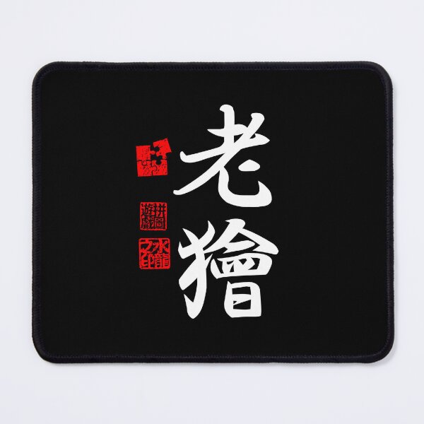 Item preview, Roukai 老獪 White Japanese Kanji Symbol For Cunning Wisdom designed and sold by Cosmic-Vault.