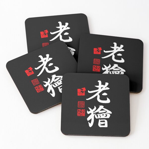 Item preview, Roukai 老獪 White Japanese Kanji Symbol For Cunning Wisdom designed and sold by Cosmic-Vault.