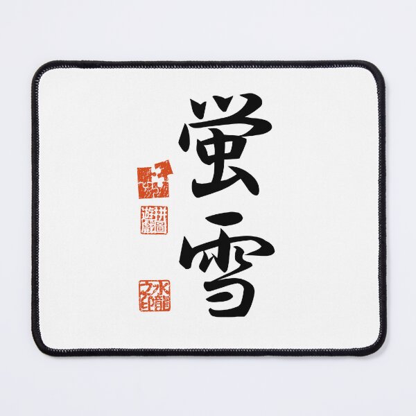 Item preview, Keisetsu 蛍雪 Japanese Kanji Symbol For Diligence designed and sold by Cosmic-Vault.