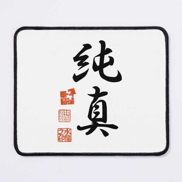Item preview, Junshin 純真 Japanese Kanji Symbol For Purity And Innocence designed and sold by Cosmic-Vault.