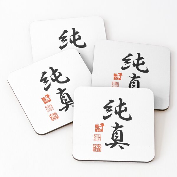 Item preview, Junshin 純真 Japanese Kanji Symbol For Purity And Innocence designed and sold by Cosmic-Vault.