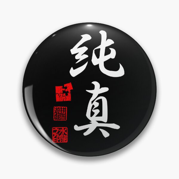 Item preview, Junshin 純真 White Japanese Kanji Symbol For Purity And Innocence designed and sold by Cosmic-Vault.