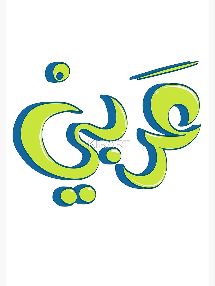 Póster «Soy palabra árabe en estilo graffiti عربي» de KIRART Redbubble