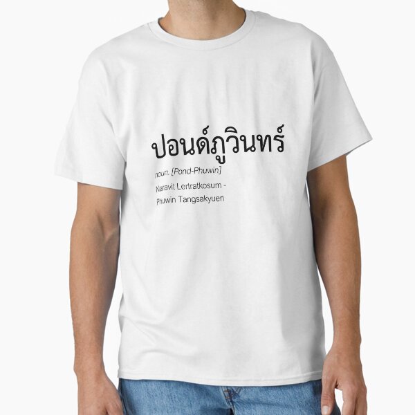 Pondphuwin T-Shirts for Sale | Redbubble