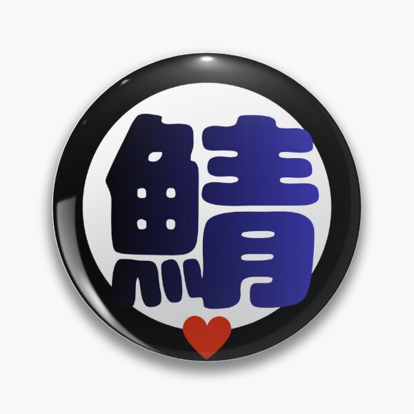 Item preview, Aburi Saba Japanese Calligraphy Logo – Grilled Mackerel Street Food Design, Kawaii Japan Seafood Art designed and sold by wa-birds-hama.