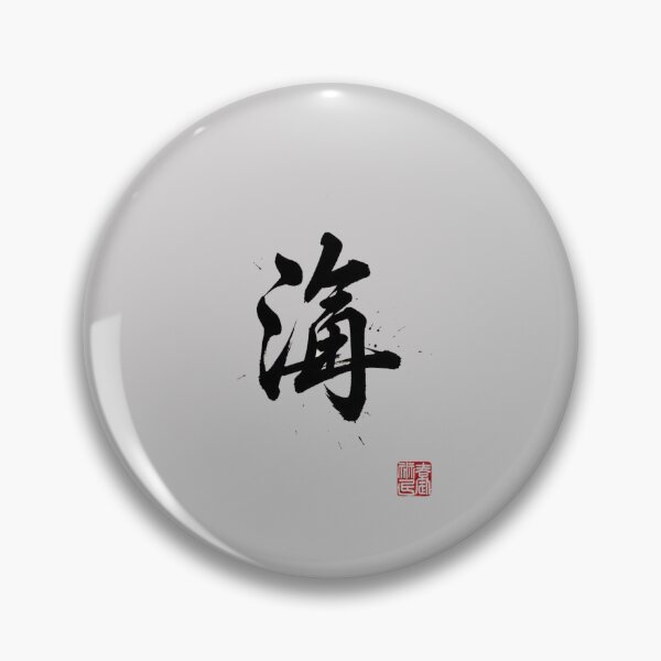 Item preview, (Eternity - 永) designed and sold by Ink Dynasty.