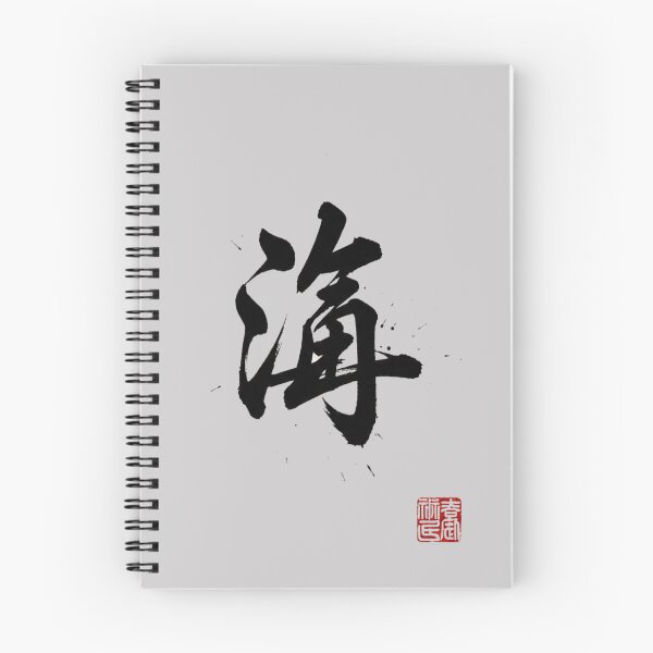 Item preview, (Eternity - 永) designed and sold by Ink Dynasty.