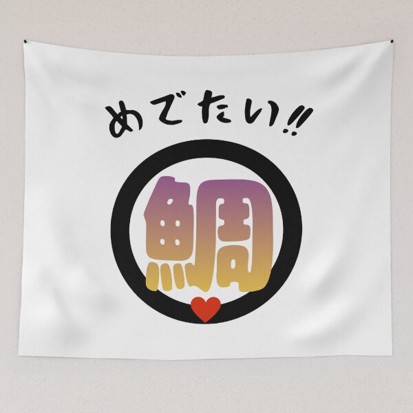 Item preview, Medetai Japanese Fish Logo – Lucky Sea Bream Japanese Calligraphy Streetwear Design designed and sold by wa-birds-hama.