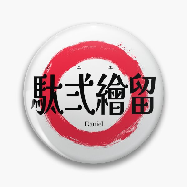 Item preview, Daniel Name in Japanese Kanji Calligraphy & Red Enso Circle designed and sold by iwainoroi.