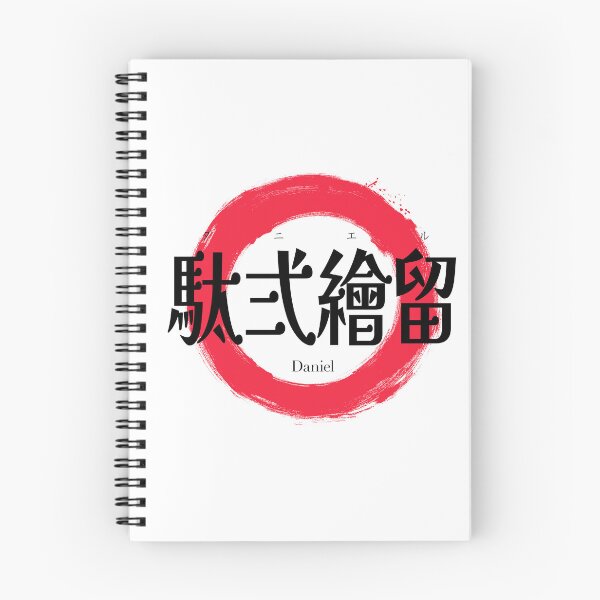 Item preview, Daniel Name in Japanese Kanji Calligraphy & Red Enso Circle designed and sold by iwainoroi.