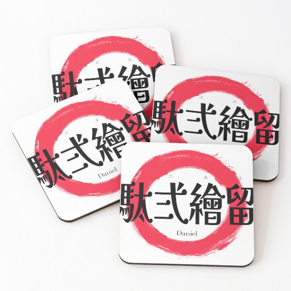 Item preview, Daniel Name in Japanese Kanji Calligraphy & Red Enso Circle designed and sold by iwainoroi.