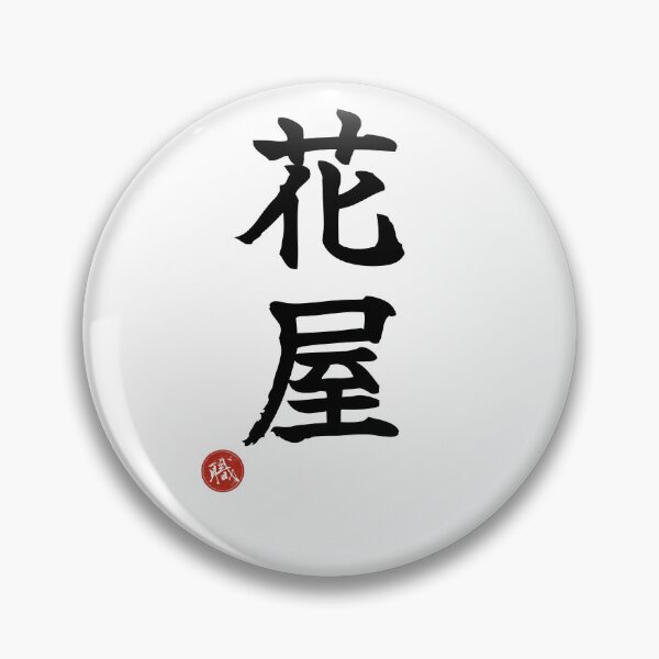 Item preview, FLORIST - Hanaya Japanese Kanji Artisan Style Shodo designed and sold by KanjiShokunin.