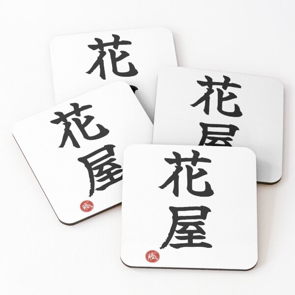Item preview, FLORIST - Hanaya Japanese Kanji Artisan Style Shodo designed and sold by KanjiShokunin.