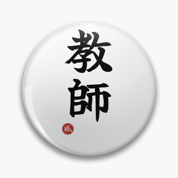 Item preview, TEACHER - Kyoshi Japanese Kanji Artisan Style Shodo designed and sold by KanjiShokunin.