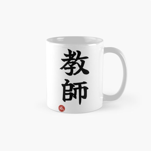 Item preview, TEACHER - Kyoshi Japanese Kanji Artisan Style Shodo designed and sold by KanjiShokunin.