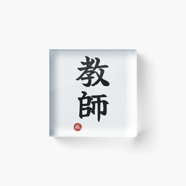 Item preview, TEACHER - Kyoshi Japanese Kanji Artisan Style Shodo designed and sold by KanjiShokunin.