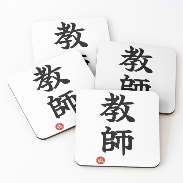 Item preview, TEACHER - Kyoshi Japanese Kanji Artisan Style Shodo designed and sold by KanjiShokunin.