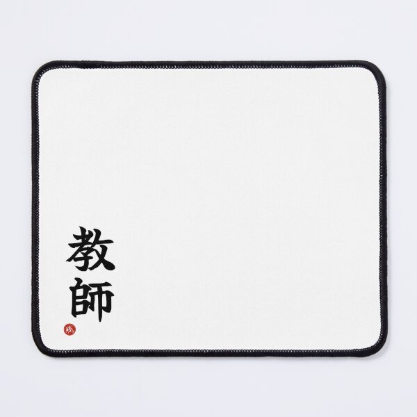Item preview, TEACHER - Kyoshi Japanese Kanji Artisan Style Shodo designed and sold by KanjiShokunin.