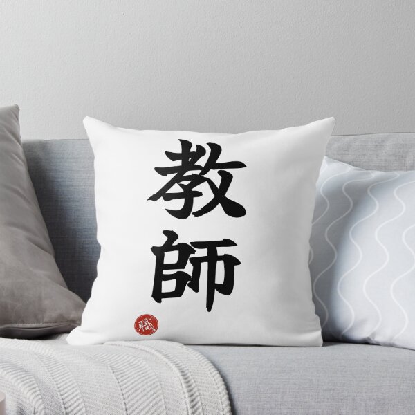 Item preview, TEACHER - Kyoshi Japanese Kanji Artisan Style Shodo designed and sold by KanjiShokunin.