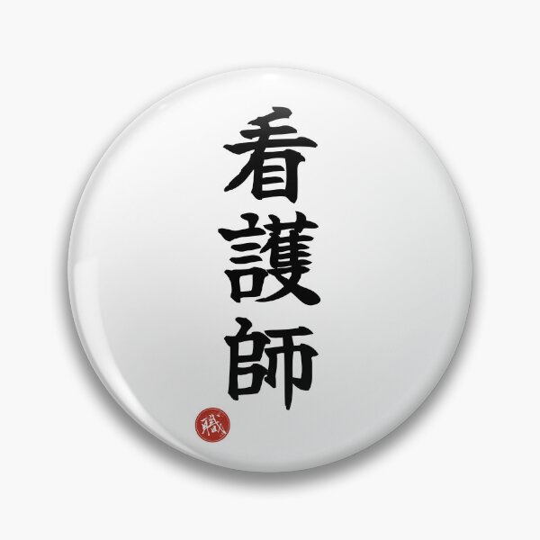 Item preview, NURSE - Kangoshi Japanese Kanji Artisan Style Shodo designed and sold by KanjiShokunin.