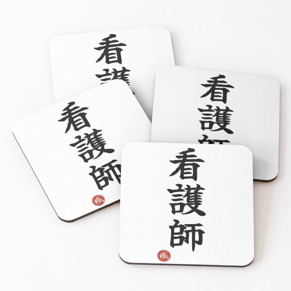 Item preview, NURSE - Kangoshi Japanese Kanji Artisan Style Shodo designed and sold by KanjiShokunin.