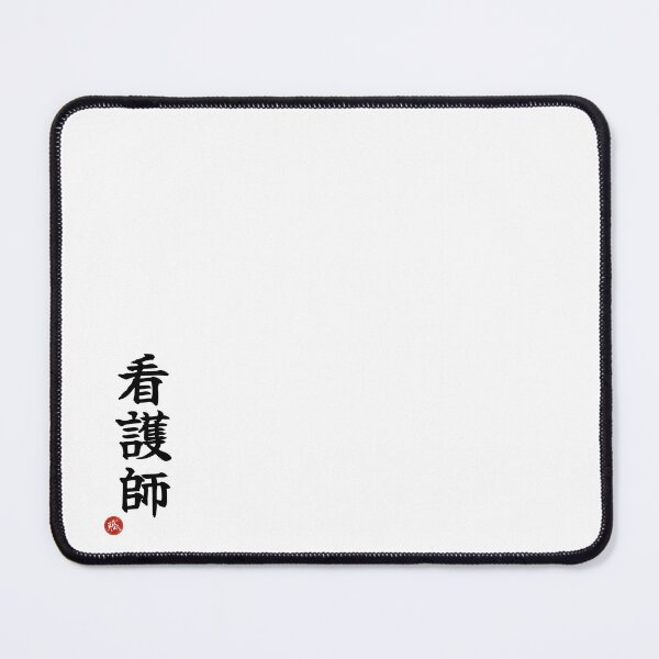 Item preview, NURSE - Kangoshi Japanese Kanji Artisan Style Shodo designed and sold by KanjiShokunin.