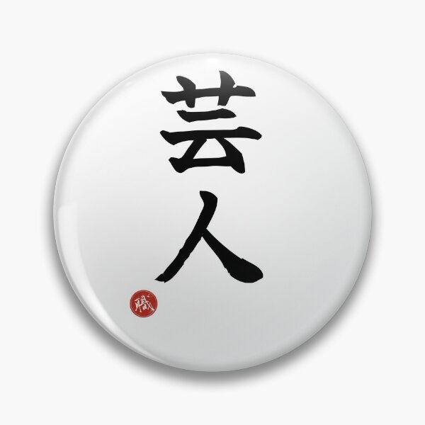 Item preview, ENTERTAINER - Geinin Japanese Kanji Artisan Style Shodo designed and sold by KanjiShokunin.