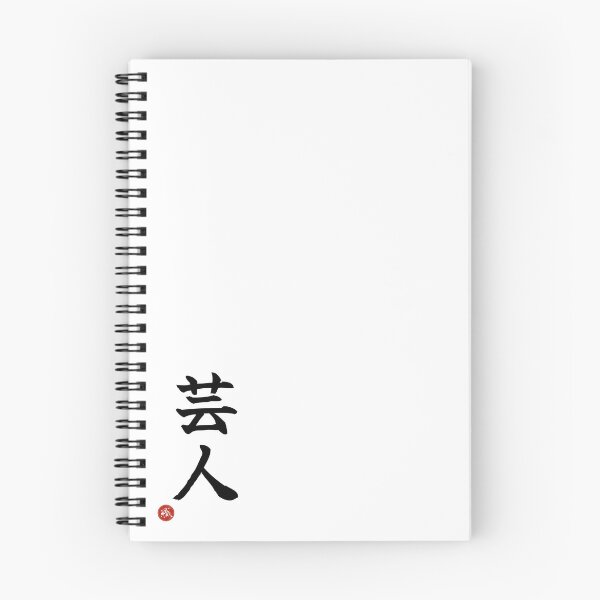 Item preview, ENTERTAINER - Geinin Japanese Kanji Artisan Style Shodo designed and sold by KanjiShokunin.
