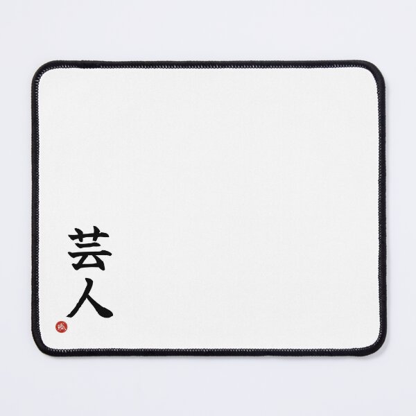 Item preview, ENTERTAINER - Geinin Japanese Kanji Artisan Style Shodo designed and sold by KanjiShokunin.