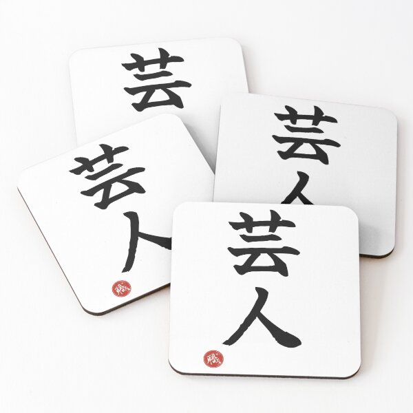 Item preview, ENTERTAINER - Geinin Japanese Kanji Artisan Style Shodo designed and sold by KanjiShokunin.