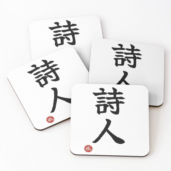 Item preview, POET - Shijin Japanese Kanji Artisan Style Shodo designed and sold by KanjiShokunin.