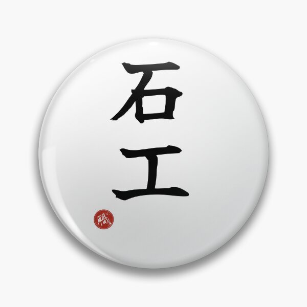 Item preview, STONEMASON - Ishiku Japanese Kanji Artisan Style Shodo designed and sold by KanjiShokunin.