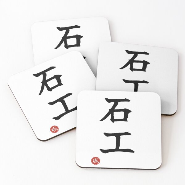 Item preview, STONEMASON - Ishiku Japanese Kanji Artisan Style Shodo designed and sold by KanjiShokunin.