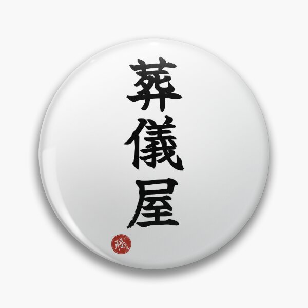 Item preview, UNDERTAKER - Sogiya Japanese Kanji Artisan Style Shodo designed and sold by KanjiShokunin.