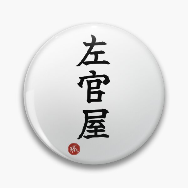 Item preview, PLASTERER - Sakanya Japanese Kanji Artisan Style Shodo designed and sold by KanjiShokunin.