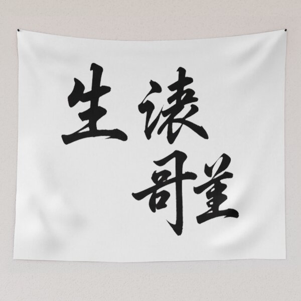 Item preview, Ikigai Japanese Kanji - Minimalist Reason for Being Calligraphy designed and sold by Ink Dynasty.