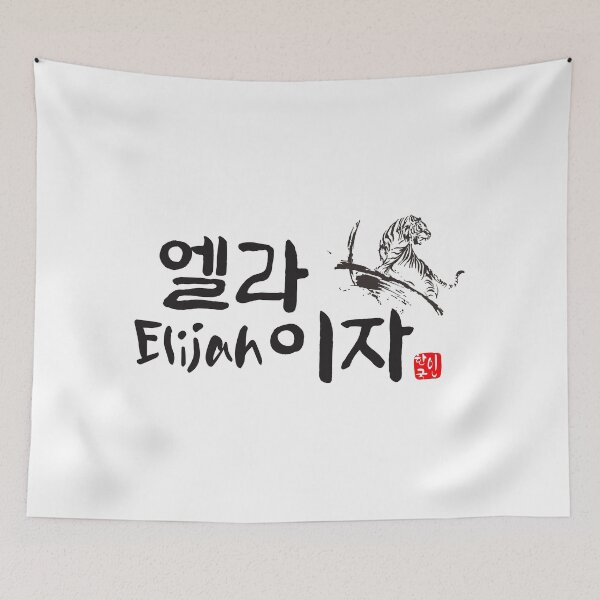 Item preview, Elijah in Korean Calligraphy - Hangul Name Art designed and sold by kkookshop.
