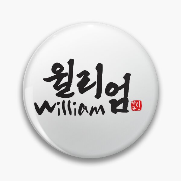 Item preview, William in Korean Calligraphy - Hangul Name Art designed and sold by kkookshop.