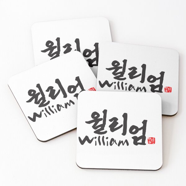 Item preview, William in Korean Calligraphy - Hangul Name Art designed and sold by kkookshop.