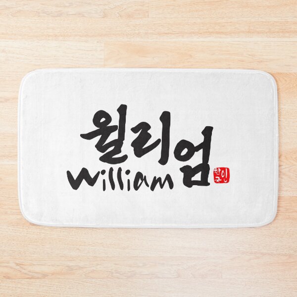 Item preview, William in Korean Calligraphy - Hangul Name Art designed and sold by kkookshop.