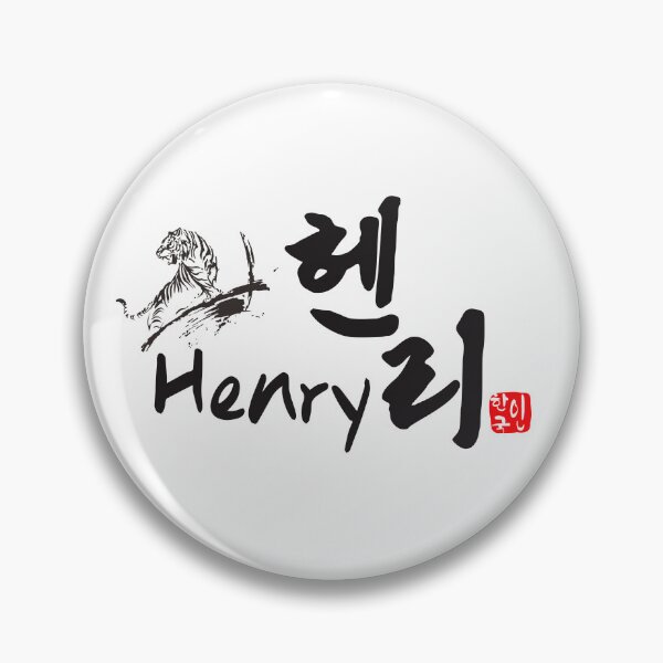 Item preview, Henry in Korean Calligraphy - Hangul Name Art designed and sold by kkookshop.
