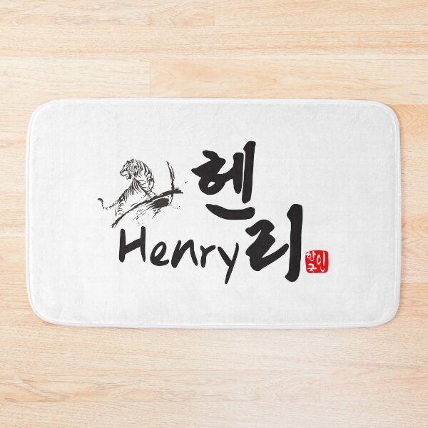 Item preview, Henry in Korean Calligraphy - Hangul Name Art designed and sold by kkookshop.